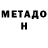 Метадон VHQ Evgenii Tkachenko
